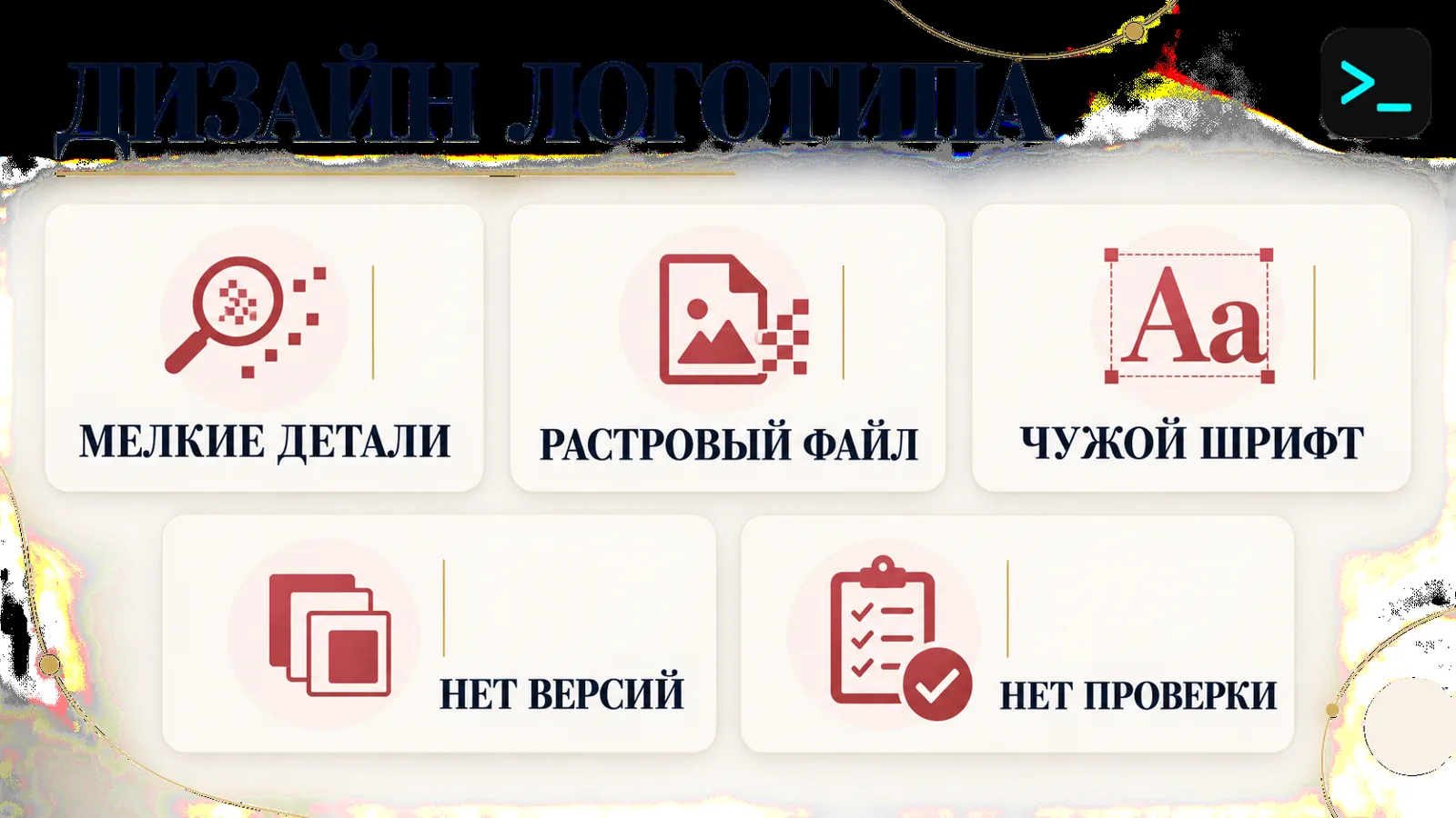 Инфографика с частыми ошибками при разработке логотипа: лишние детали, растровый исходник, чужие шрифты, отсутствие проверки на носителях