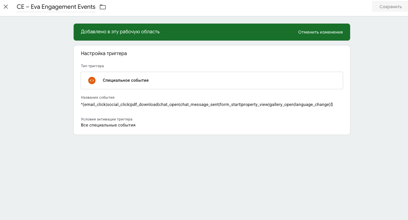 Триггер событий вовлеченности с регулярным выражением