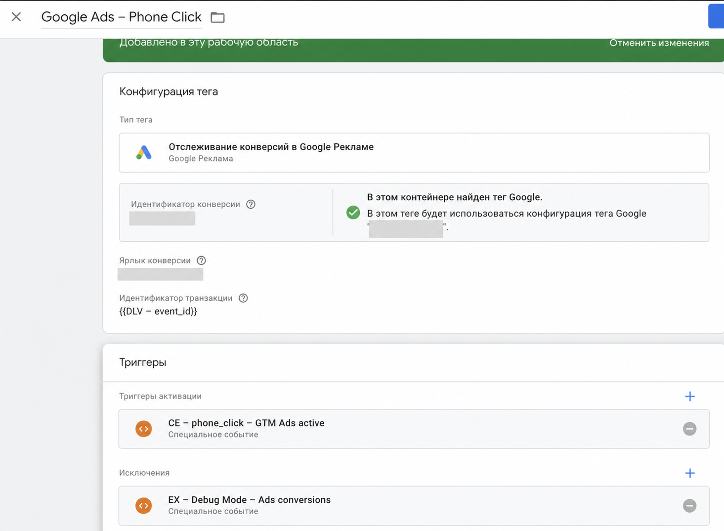 Тег телефонной конверсии с исключением отладки