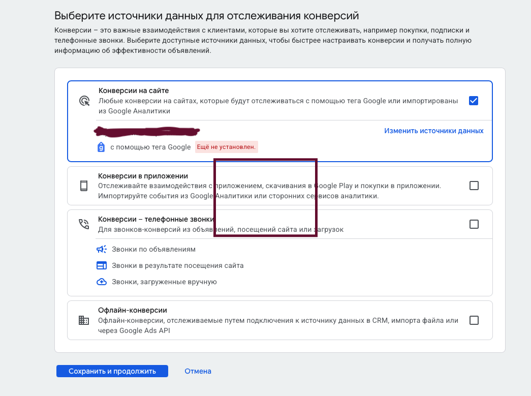 Выбор конверсии на сайте в Google Ads