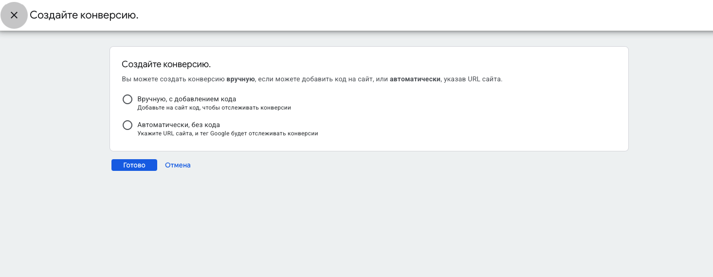 Ручная настройка конверсии Google Ads